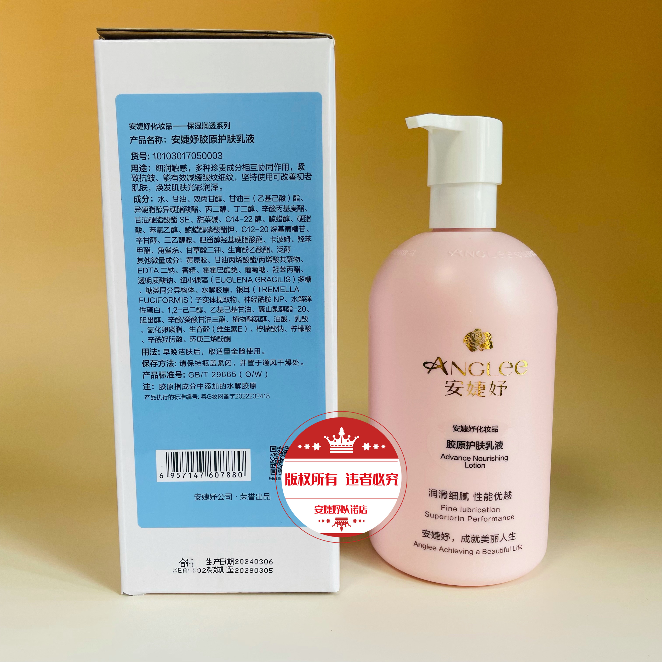 安婕妤胶原护肤乳液补水保湿