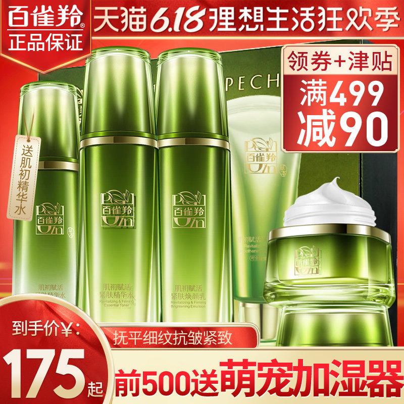 百雀羚肌初赋活水乳套装护肤品中年妈妈白雀灵官方旗舰店官网正品