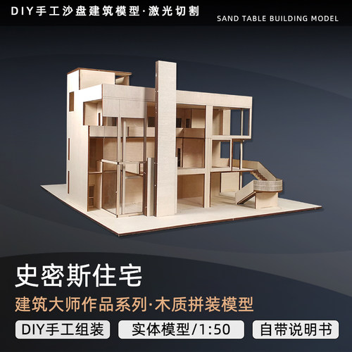 DIY手工建筑大师作品史密斯住宅沙盘建筑模型定制建筑木质模型
