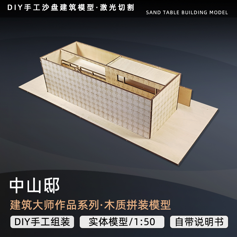 中山邸大师建筑模型定制木质沙盘模型DIY手工制作拼装