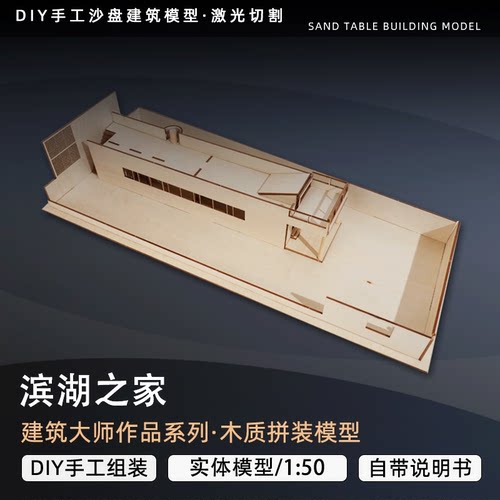 滨湖之家建筑木质模型