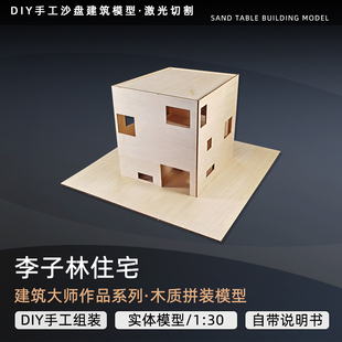 沙盘建筑模型定做场景订做 李子林住宅木质模型建筑diy手工拼装
