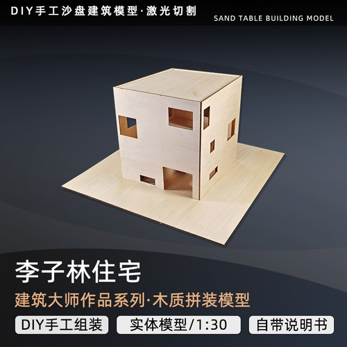 李子林住宅木质模型建筑diy手工拼装沙盘建筑模型定做场景订做