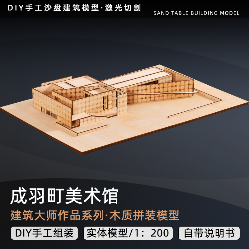 建筑大师模型沙盘别墅木质模型成羽町美术馆景观仿真拼装DIY手工 个性定制/设计服务/DIY 其它设计服务 原图主图