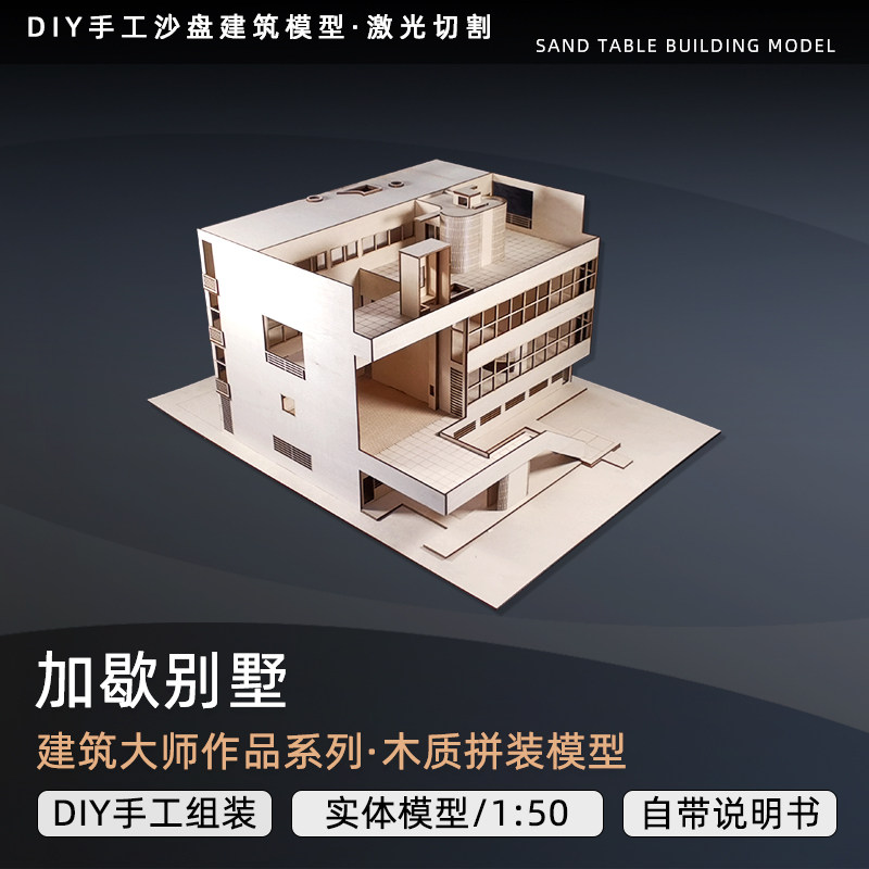建筑大师作品加歇别墅沙盘建筑模型定制建筑木质模型diy手工制作
