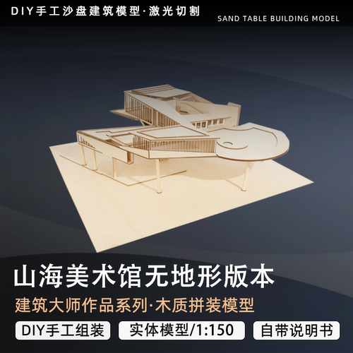 山海美术馆建筑木质模型无地形