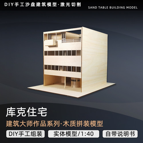 库克住宅建筑沙盘模型激光切割板材模型定制景观建筑材料拼装