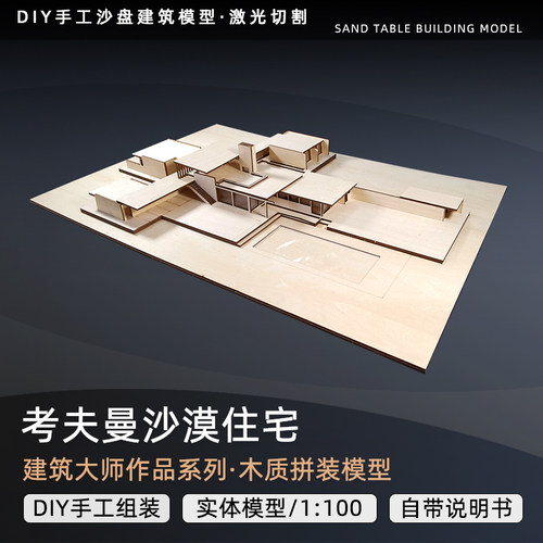 考夫曼沙漠住宅场景建筑大师作品沙盘建筑模型定制木质手工DIY