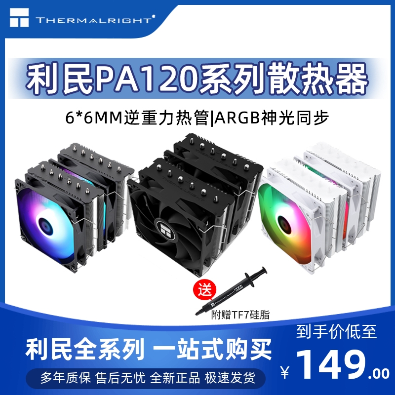 利民PA120 SE WHITE ARGB BLACK 6热管CPU双塔风冷散热器纯白静音-封面