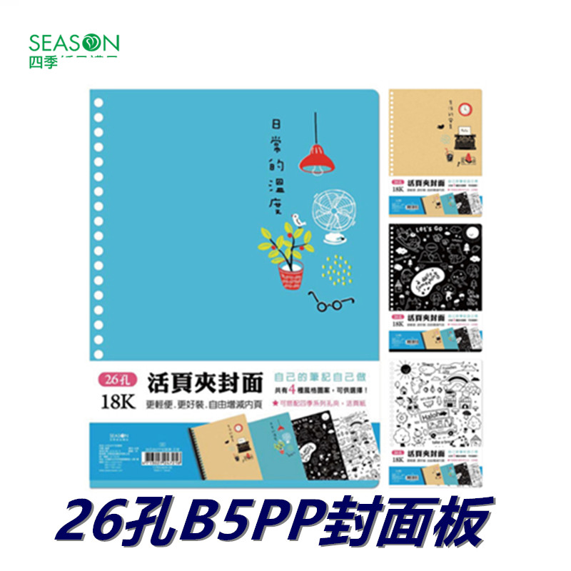 SEASON台湾四季26孔B5PP封面板孔夹封皮纸装订纸活页夹文件夹本子