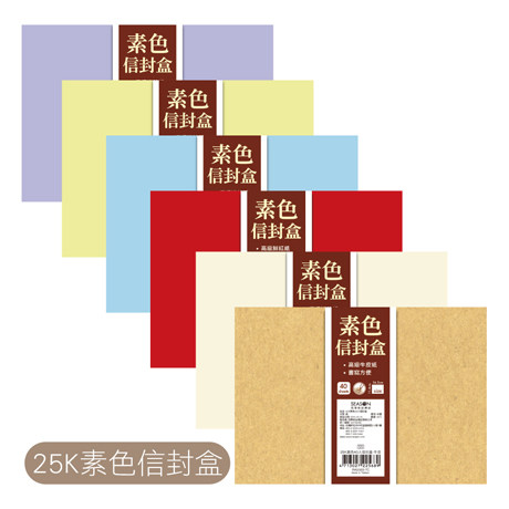season25K素色40入信封盒西式