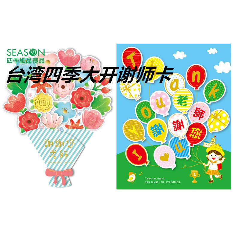 清仓SEASON台湾四季大开谢师卡a3集体签名大尺寸毕业季贺卡老师
