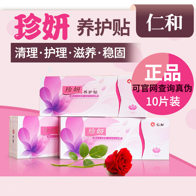 仁和珍妍养护贴女性私处调理妇科私处保养
