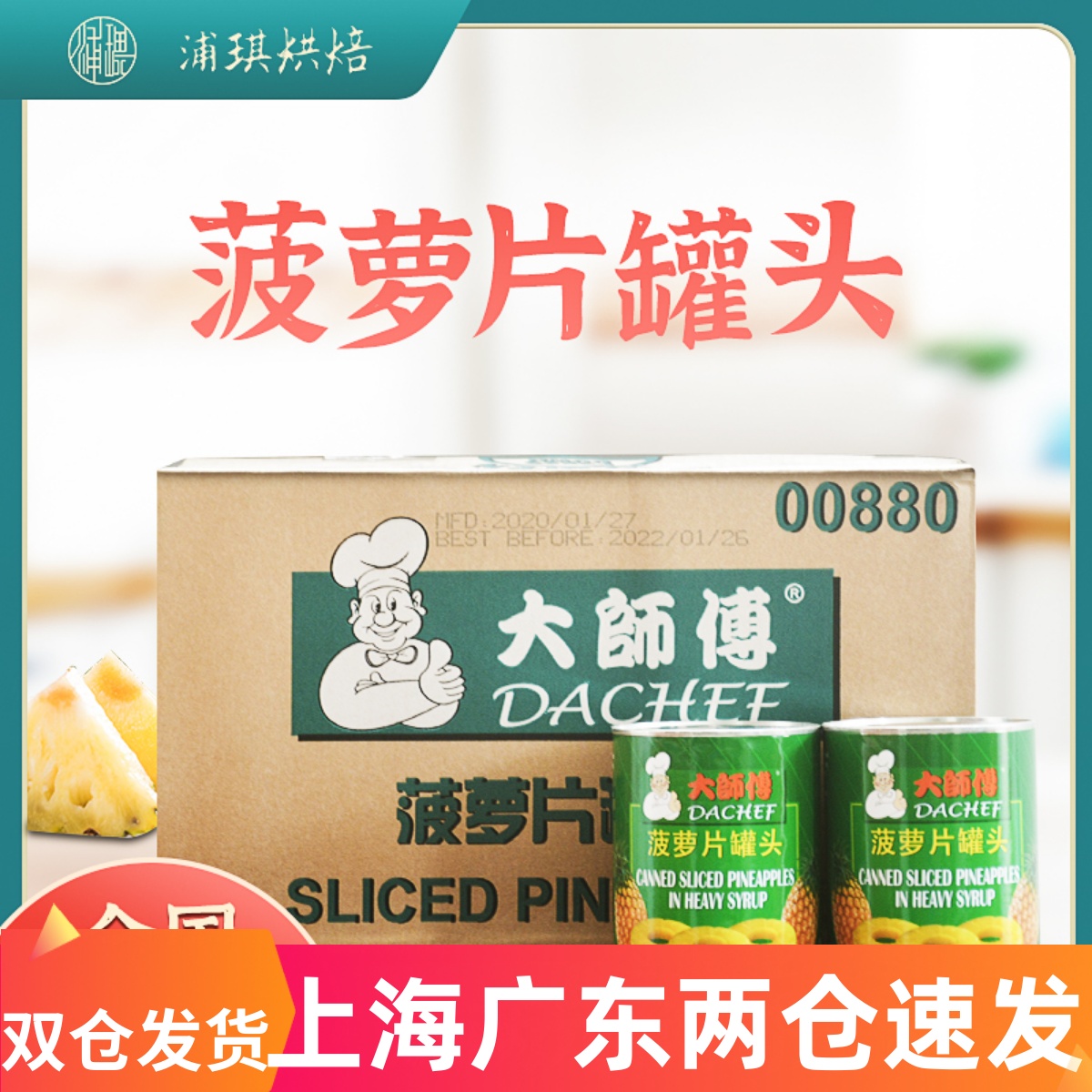 菲律宾进口大师傅糖水菠萝圆片836g*24罐 凤梨片圈罐头烘焙商用