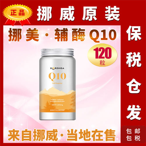 Nordmea原装挪威辅酶Q10卵磷脂