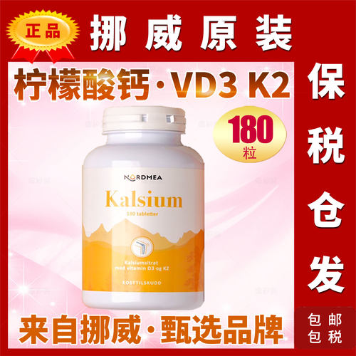 原装Nordmea挪威柠檬酸钙片Kalsium挪美维生素VD3 K2儿童老人钙质