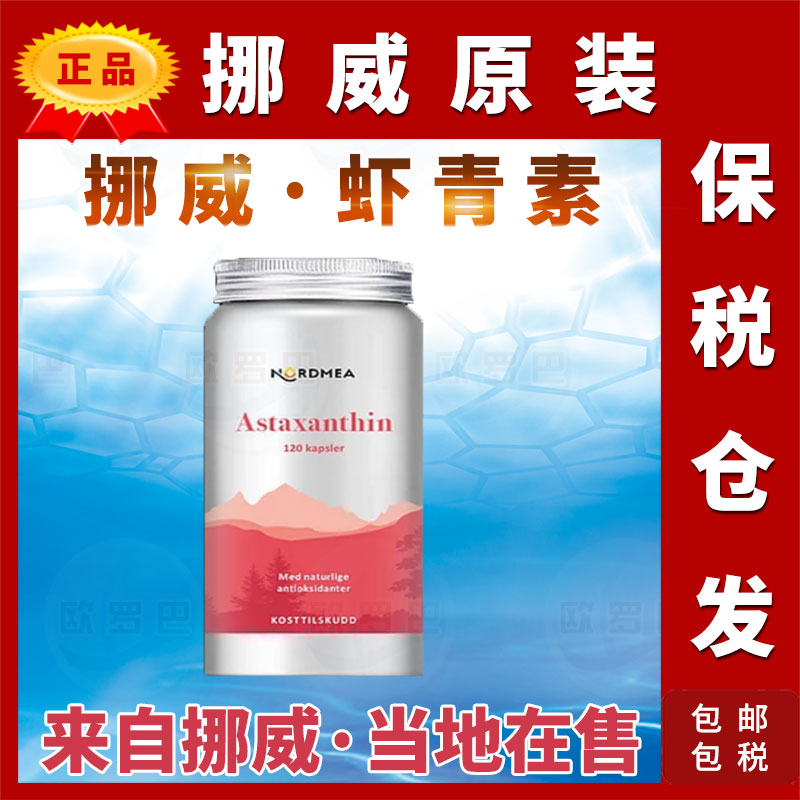 挪威原装自然虾青素维生素CE
