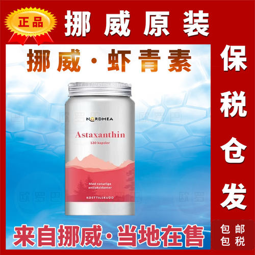 挪威原装自然虾青素维生素CE