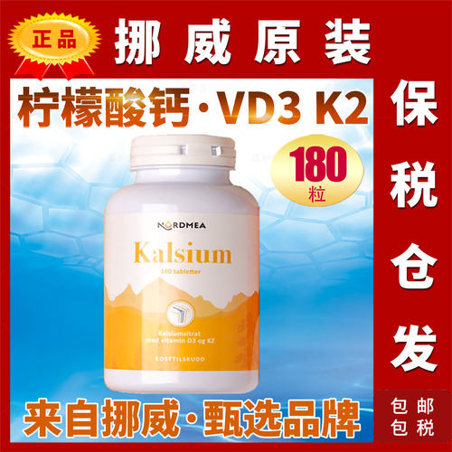 Nordmea挪威柠檬酸钙片挪美VD3