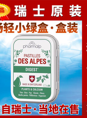 瑞士Pharmalp凡木安畅轻小绿盒舒胃糖水果味雪梨ALPES DIGEST袋装