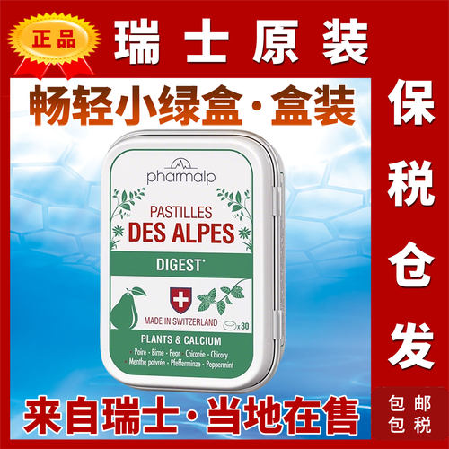 瑞士Pharmalp凡木安畅轻小绿盒舒胃糖水果味雪梨ALPES DIGEST袋装