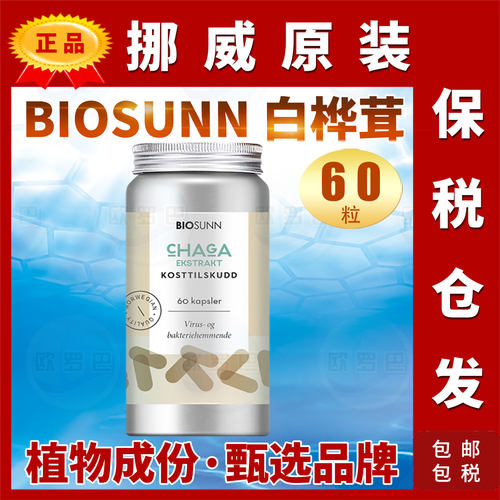 挪威BIOSUNN白桦茸精华60倍多糖