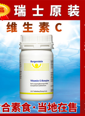 瑞士Burgerstein复合维生素C自然玫瑰果维她C vitamin C-Komplex