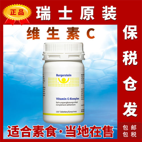 瑞士Burgerstein复合维生素C