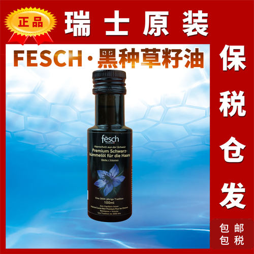 瑞士Fesch黑种草籽油亚油酸100ml