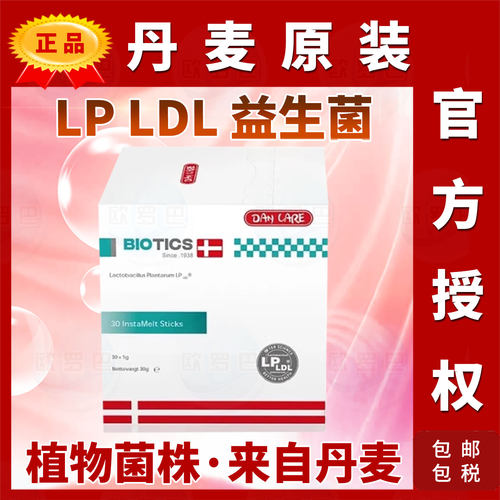 Dancare丹麦胆固醇LP-LDL益生菌