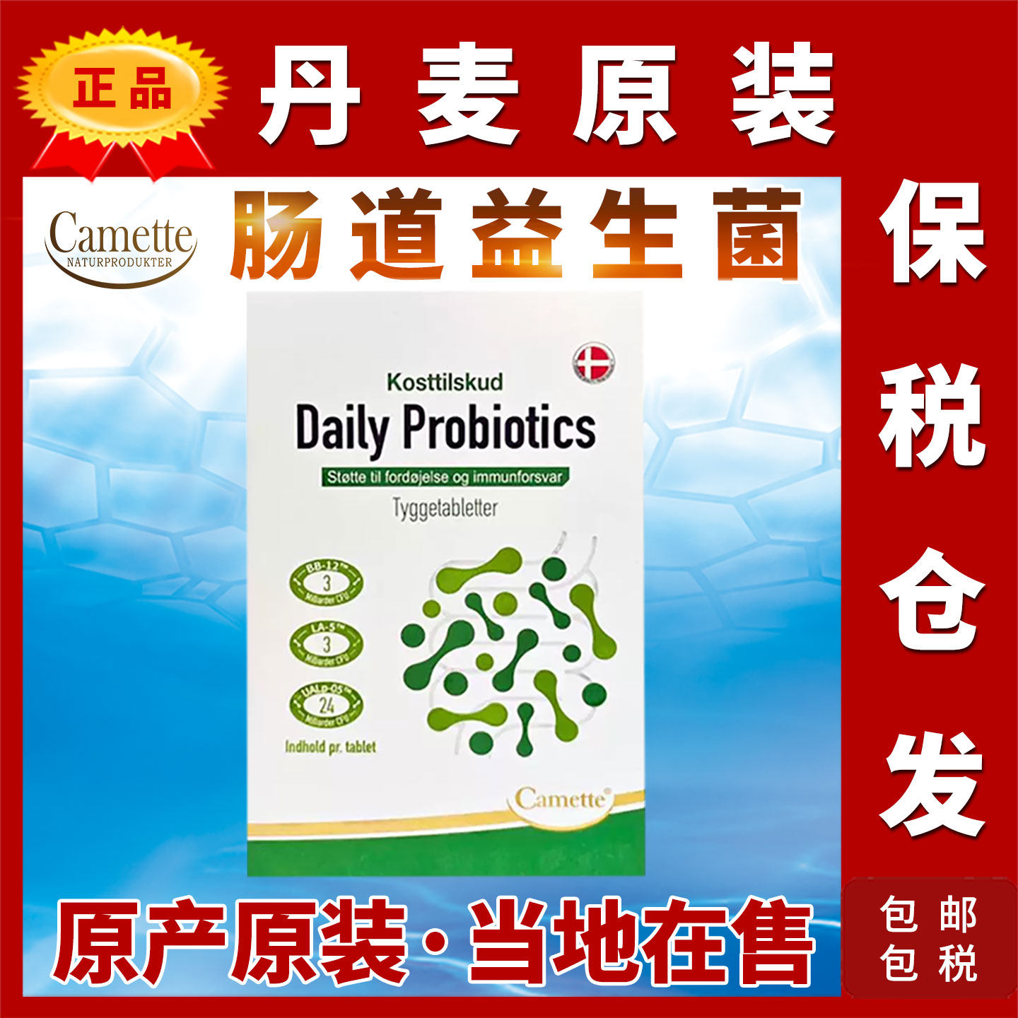 丹麦camette肠道益生菌Daily菌群嗜酸乳杆菌双歧杆菌乳酸凯美特