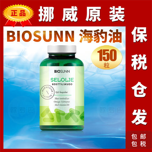 挪威Biosunn海豹油OMEGA3DHAEPA