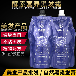 钻石黑发廊理发店专用不沾头皮染发黑油美发产品批发清水黑色焗油