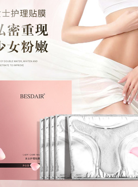 私密处面膜补水外阴嫩白私处护理保养贴膜阴道粉嫩去黑色素女性。