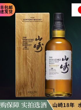 Yamazaki 山崎18年水楢桶 日本单一麦芽威士忌 收藏礼盒