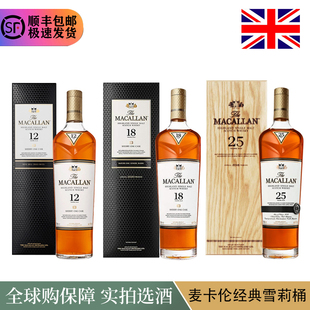 麦卡伦雪莉桶12年单桶单一麦芽18年25年威士忌Macallan苏格兰麦卡