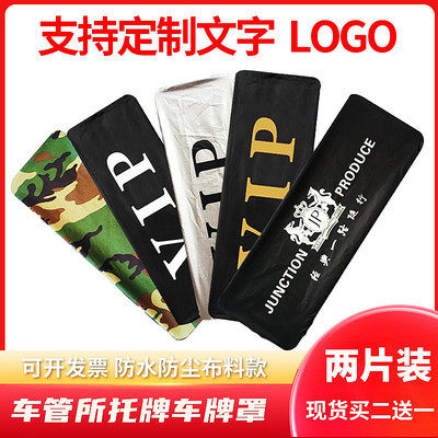车牌遮盖防尘罩牌照套车牌号遮挡车号码牌牌照布看房车可印制牌套