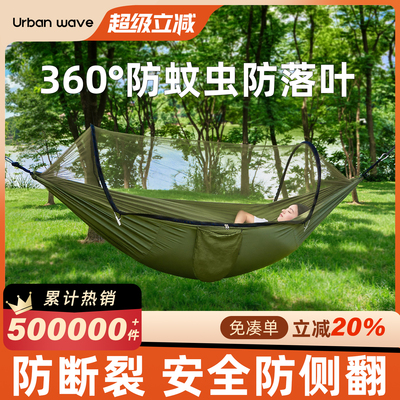Urbanwave吊床户外成人防侧翻2025新款加厚蚊帐儿童露营秋千吊床