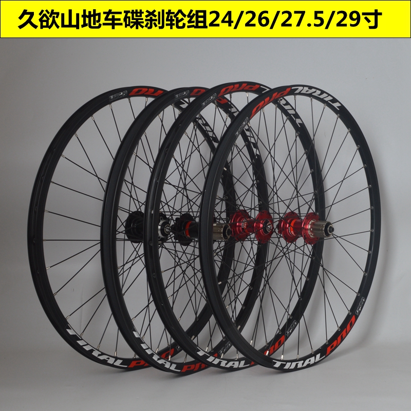 久欲4培林TIRALPRO车圈自行车轮组26寸山地轮组27.5超轻轮组29寸