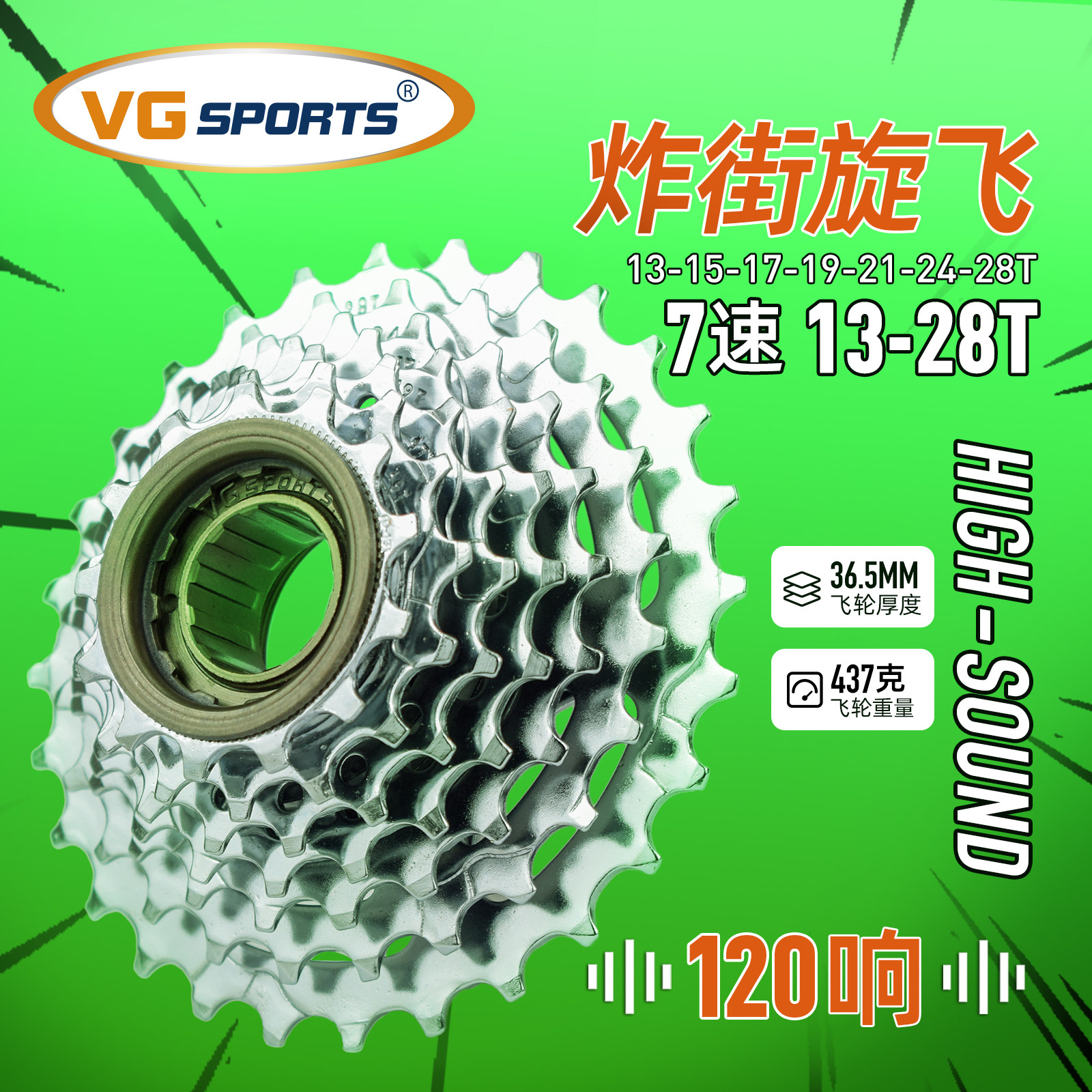 vg sports 120响炸街旋飞7/8/9速山地公路自行车旋式飞轮改装配件