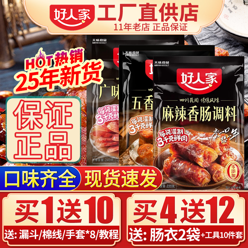 好人家麻辣香肠调料四川正宗五香广味香肠调味料灌肠腌料腊肠批发