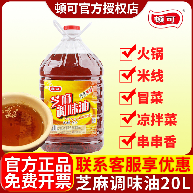 顿可纯香风味芝麻调味油20L大桶装四川香油火锅油碟凉拌调料商用