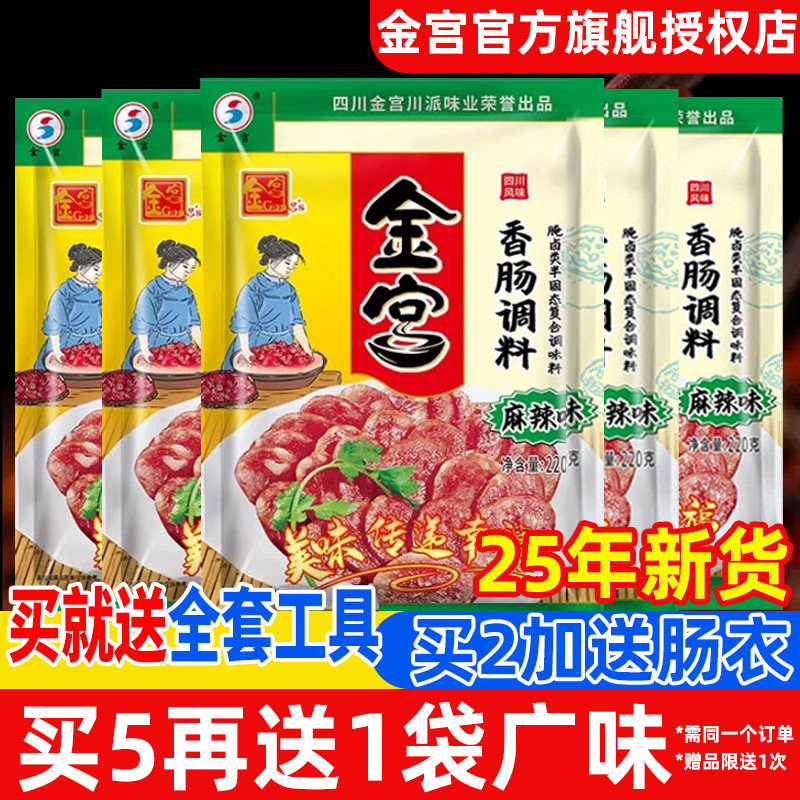 【多个好友购买】金宫香肠调料