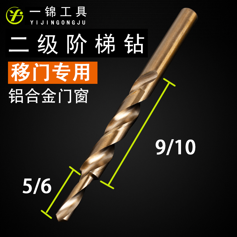 10移门铝合金边框打孔钻头台阶