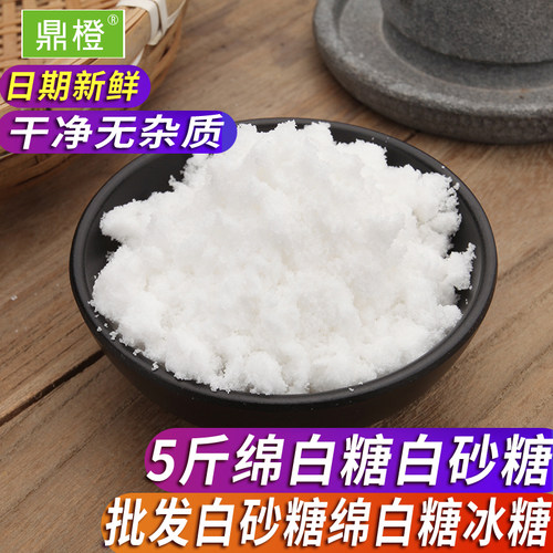 10斤绵白糖白砂糖单晶冰糖一级食用家用绵白糖细沙糖棉花糖烘培5 - 封面