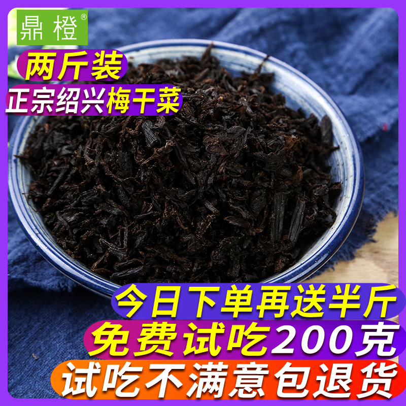2斤绍兴味梅干菜扣肉浙江特产干货农家霉菜无沙批发特级梅菜干货