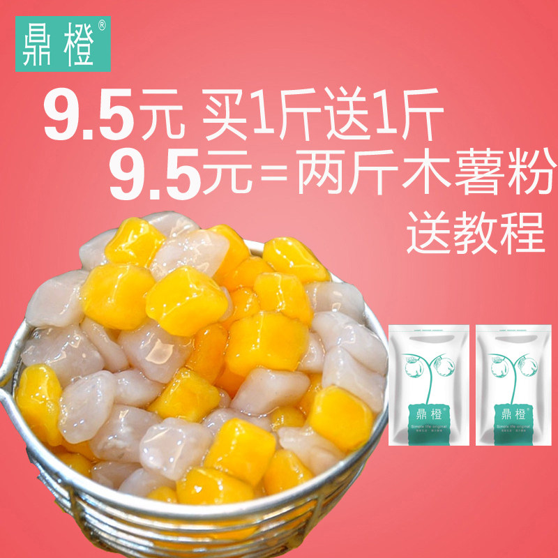 买1斤送1斤薯粉农家芋圆粉木薯淀粉生粉甜品原料材料珍珠原料