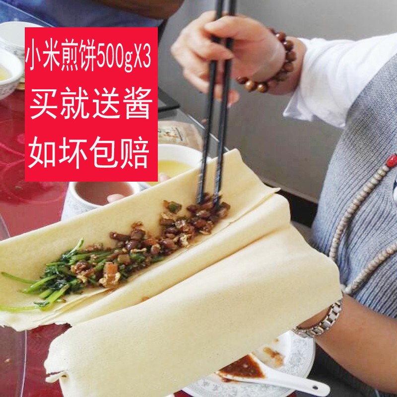 鼎橙山东特产沂蒙山手工小米煎饼500g*3 中餐厅 煎饼卷大葱大侠