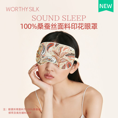 WORTHYSILK桑蚕丝遮光眼罩