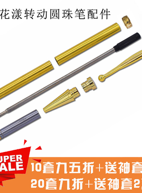 日征 BP3#花漾转动圆珠笔配件 DIY车旋制笔套件 黑色高档送礼佳品